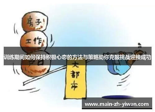 训练期间如何保持积极心态的方法与策略助你克服挑战迎接成功