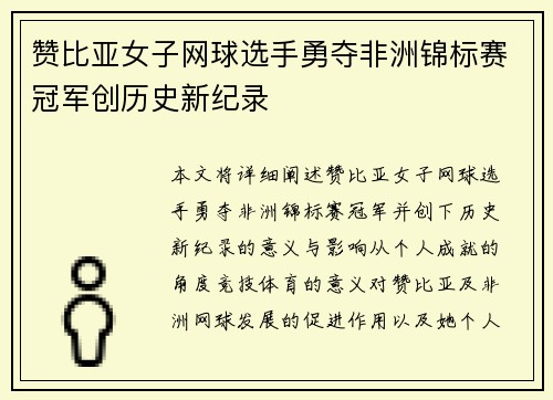 赞比亚女子网球选手勇夺非洲锦标赛冠军创历史新纪录