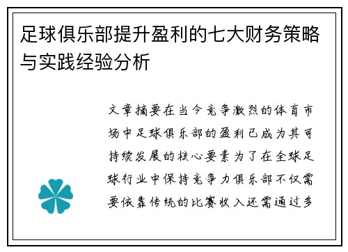 足球俱乐部提升盈利的七大财务策略与实践经验分析