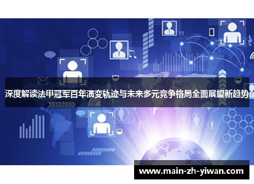 深度解读法甲冠军百年演变轨迹与未来多元竞争格局全面展望新趋势