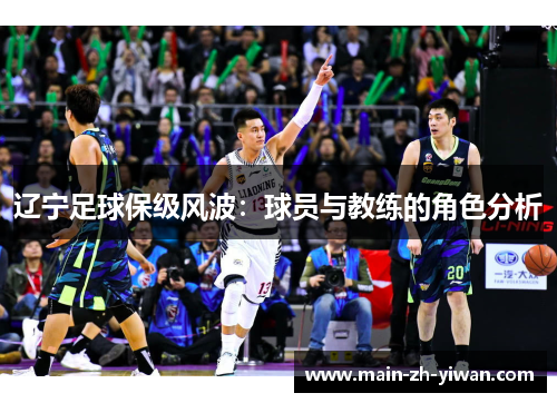 辽宁足球保级风波：球员与教练的角色分析