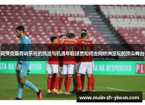 阿贾克斯青训系统的挑战与机遇年轻球员如何走向欧洲足坛的顶尖舞台