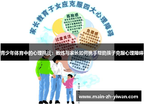 青少年体育中的心理挑战：教练与家长如何携手帮助孩子克服心理障碍