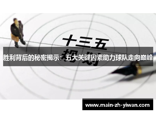 胜利背后的秘密揭示：五大关键因素助力球队走向巅峰