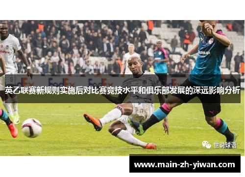 英乙联赛新规则实施后对比赛竞技水平和俱乐部发展的深远影响分析