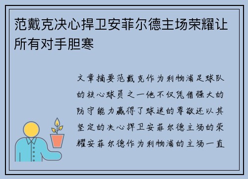 范戴克决心捍卫安菲尔德主场荣耀让所有对手胆寒