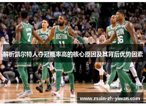 解析凯尔特人夺冠概率高的核心原因及其背后优势因素