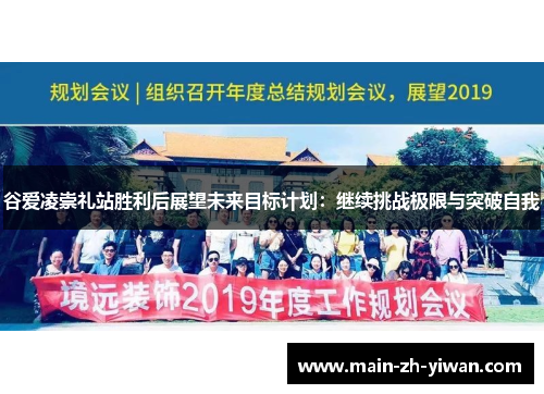 谷爱凌崇礼站胜利后展望未来目标计划：继续挑战极限与突破自我