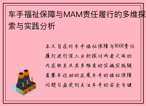车手福祉保障与MAM责任履行的多维探索与实践分析