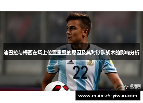 迪巴拉与梅西在场上位置重叠的原因及其对球队战术的影响分析