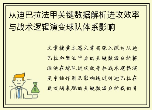 从迪巴拉法甲关键数据解析进攻效率与战术逻辑演变球队体系影响