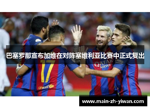 巴塞罗那宣布加维在对阵塞维利亚比赛中正式复出