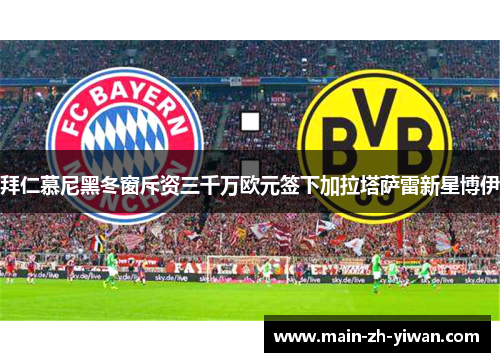 拜仁慕尼黑冬窗斥资三千万欧元签下加拉塔萨雷新星博伊