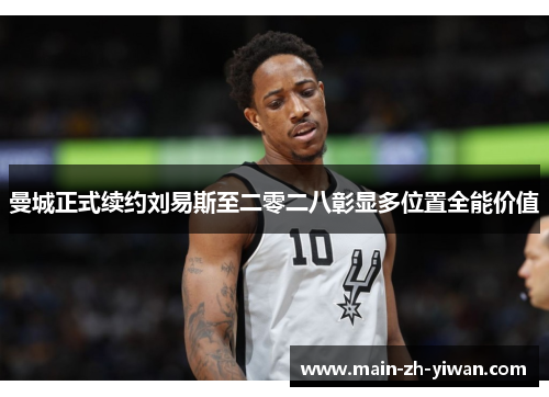 曼城正式续约刘易斯至二零二八彰显多位置全能价值