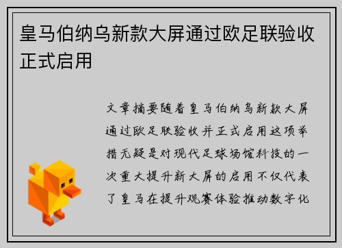 皇马伯纳乌新款大屏通过欧足联验收正式启用
