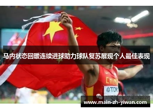 马内状态回暖连续进球助力球队复苏展现个人最佳表现