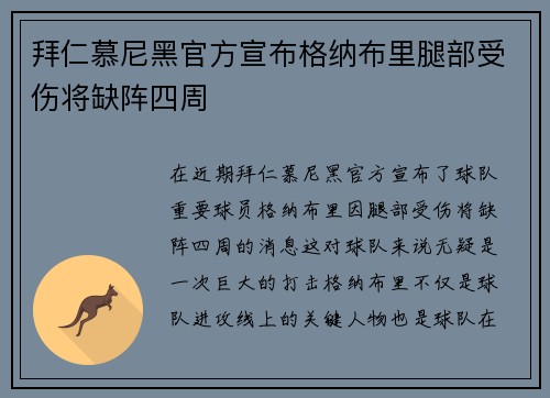 拜仁慕尼黑官方宣布格纳布里腿部受伤将缺阵四周