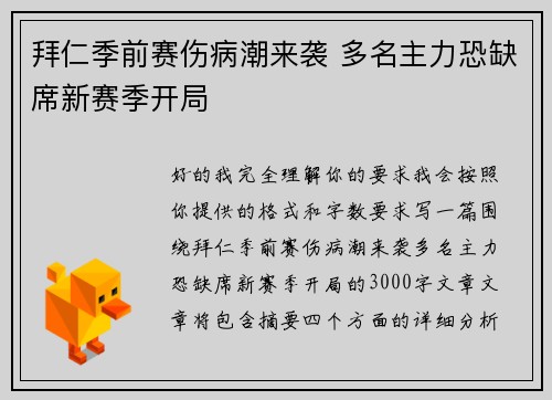 拜仁季前赛伤病潮来袭 多名主力恐缺席新赛季开局