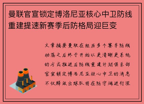 曼联官宣锁定博洛尼亚核心中卫防线重建提速新赛季后防格局迎巨变