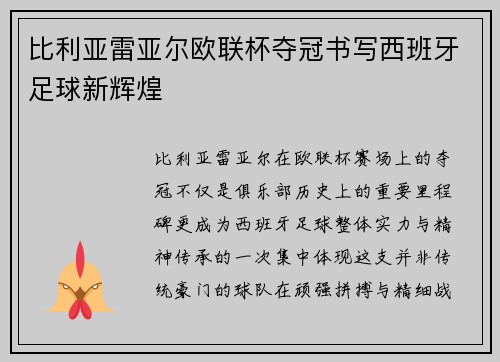比利亚雷亚尔欧联杯夺冠书写西班牙足球新辉煌
