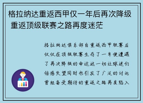 格拉纳达重返西甲仅一年后再次降级 重返顶级联赛之路再度迷茫