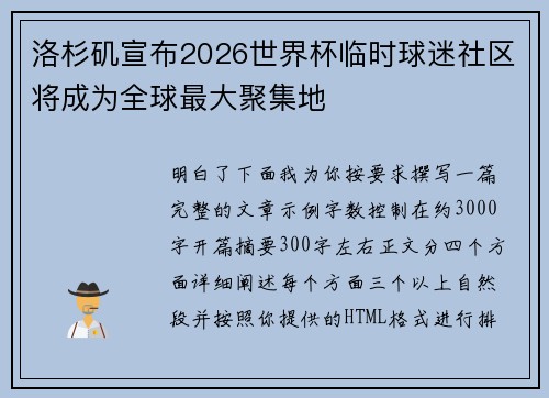 洛杉矶宣布2026世界杯临时球迷社区将成为全球最大聚集地