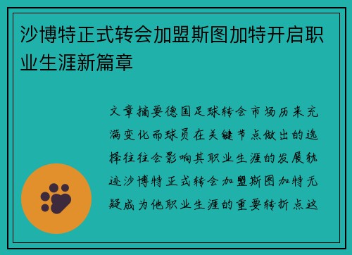 沙博特正式转会加盟斯图加特开启职业生涯新篇章