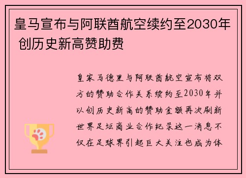 皇马宣布与阿联酋航空续约至2030年 创历史新高赞助费