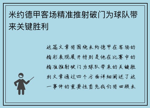 米约德甲客场精准推射破门为球队带来关键胜利