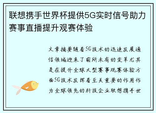 联想携手世界杯提供5G实时信号助力赛事直播提升观赛体验