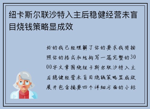 纽卡斯尔联沙特入主后稳健经营未盲目烧钱策略显成效