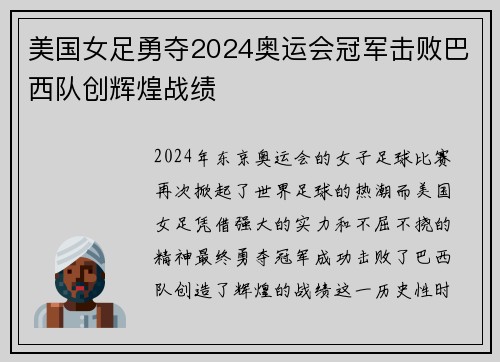 美国女足勇夺2024奥运会冠军击败巴西队创辉煌战绩