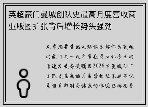 英超豪门曼城创队史最高月度营收商业版图扩张背后增长势头强劲