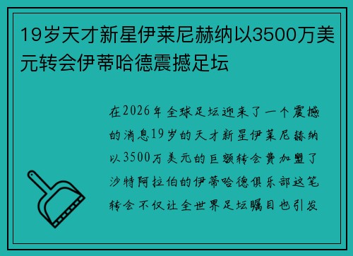 19岁天才新星伊莱尼赫纳以3500万美元转会伊蒂哈德震撼足坛