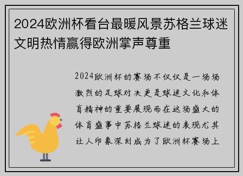 2024欧洲杯看台最暖风景苏格兰球迷文明热情赢得欧洲掌声尊重