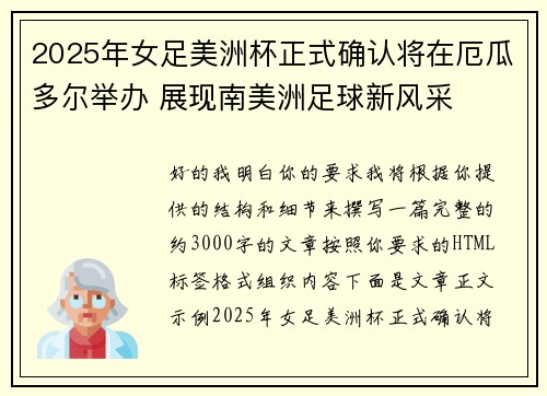2025年女足美洲杯正式确认将在厄瓜多尔举办 展现南美洲足球新风采