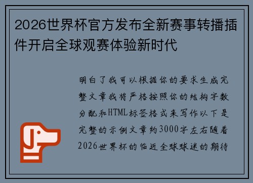 2026世界杯官方发布全新赛事转播插件开启全球观赛体验新时代