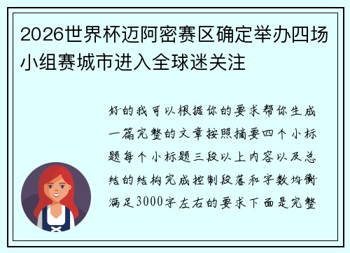 2026世界杯迈阿密赛区确定举办四场小组赛城市进入全球迷关注