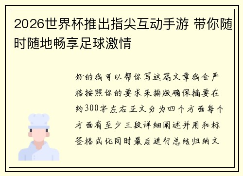 2026世界杯推出指尖互动手游 带你随时随地畅享足球激情