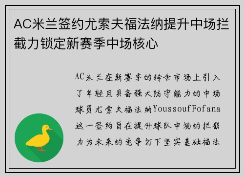 AC米兰签约尤索夫福法纳提升中场拦截力锁定新赛季中场核心