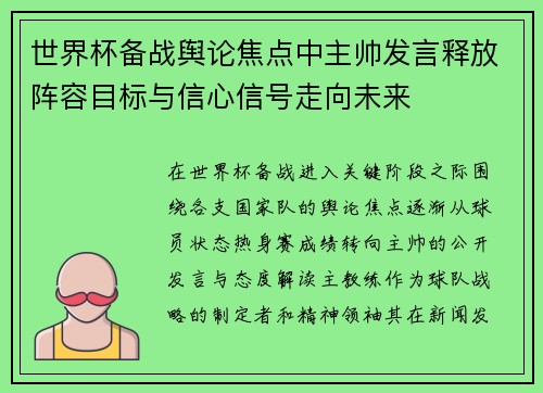 世界杯备战舆论焦点中主帅发言释放阵容目标与信心信号走向未来