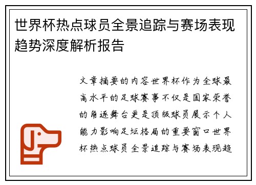 世界杯热点球员全景追踪与赛场表现趋势深度解析报告