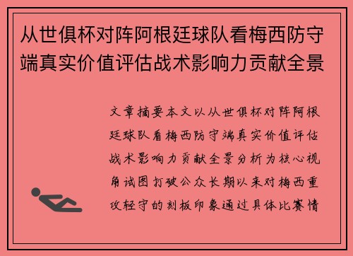 从世俱杯对阵阿根廷球队看梅西防守端真实价值评估战术影响力贡献全景分析