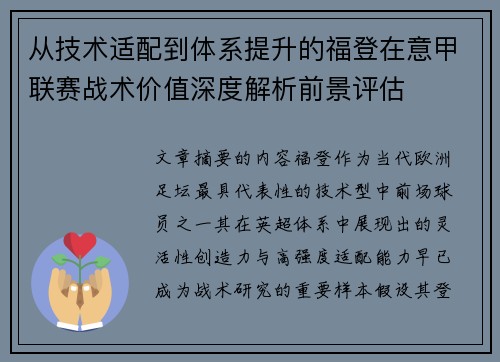 从技术适配到体系提升的福登在意甲联赛战术价值深度解析前景评估
