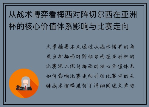 从战术博弈看梅西对阵切尔西在亚洲杯的核心价值体系影响与比赛走向