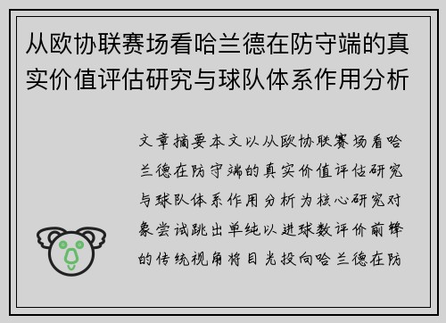 从欧协联赛场看哈兰德在防守端的真实价值评估研究与球队体系作用分析
