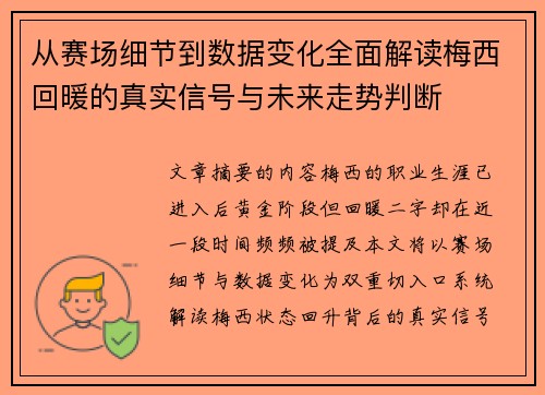 从赛场细节到数据变化全面解读梅西回暖的真实信号与未来走势判断