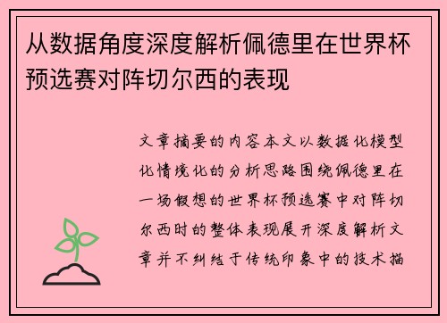从数据角度深度解析佩德里在世界杯预选赛对阵切尔西的表现
