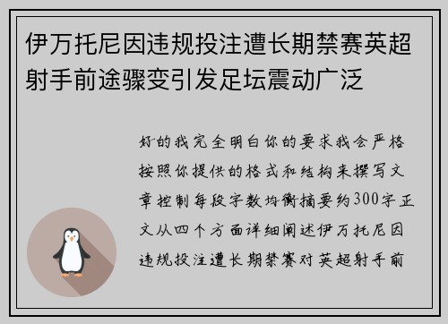 伊万托尼因违规投注遭长期禁赛英超射手前途骤变引发足坛震动广泛