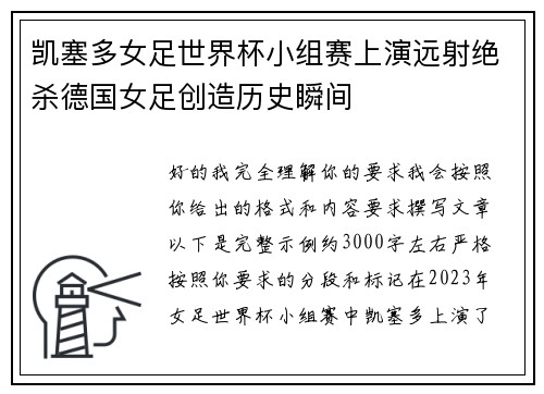 凯塞多女足世界杯小组赛上演远射绝杀德国女足创造历史瞬间